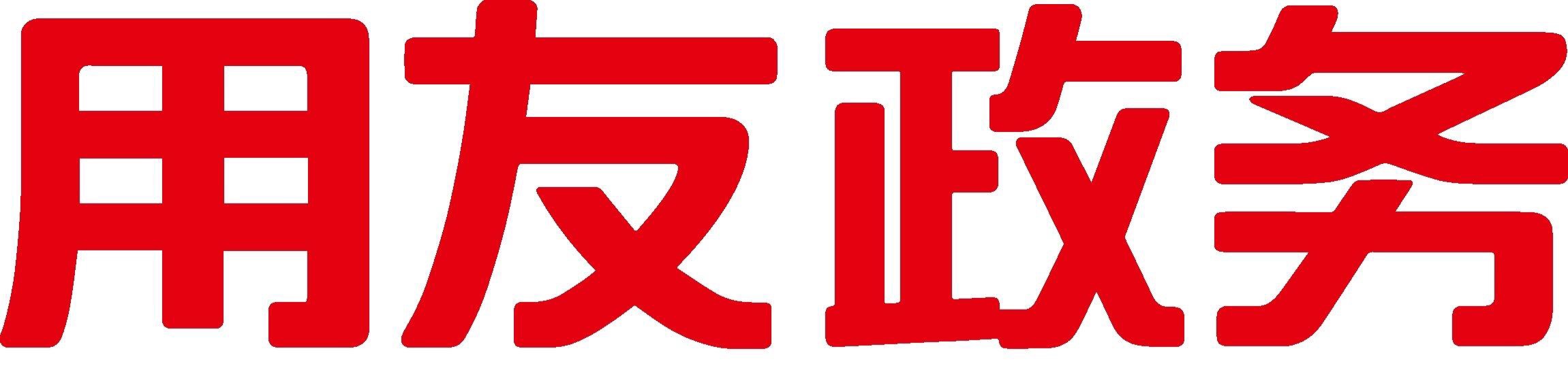 用友政務(wù)管理軟件